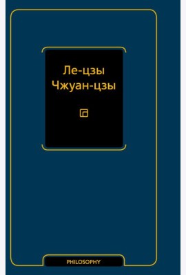 Ле-цзы. Чжуан-цзы