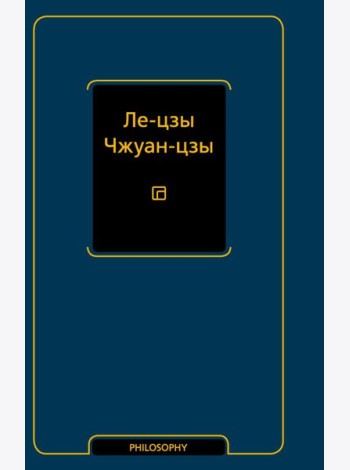 Ле-цзы. Чжуан-цзы