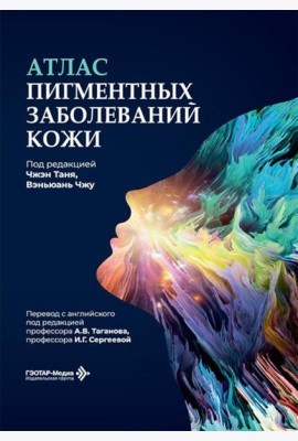 Атлас пигментных заболеваний кожи