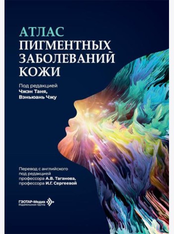 Атлас пигментных заболеваний кожи