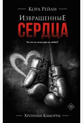 Извращенные сердца: роман