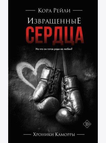 Извращенные сердца: роман