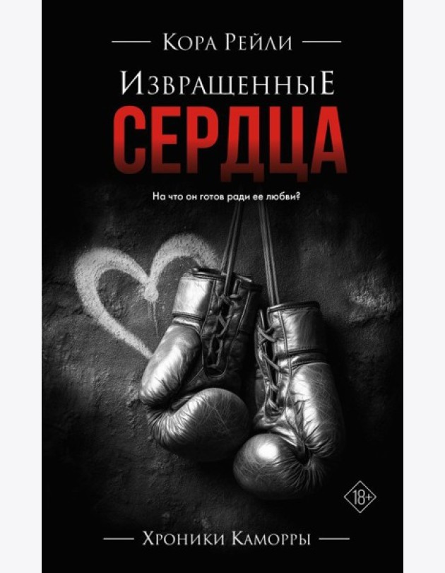 Извращенные сердца: роман