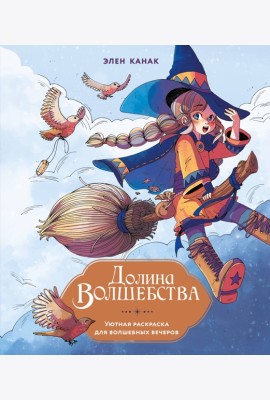 Долина волшебства