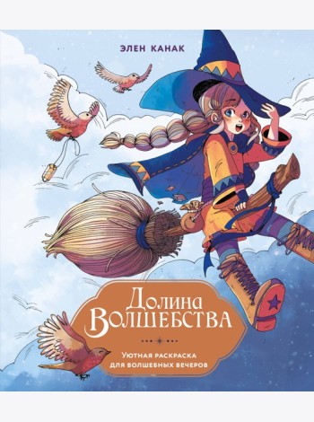 Долина волшебства