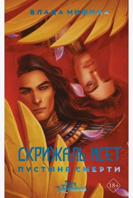 Скрижаль Исет. Пустыня смерти