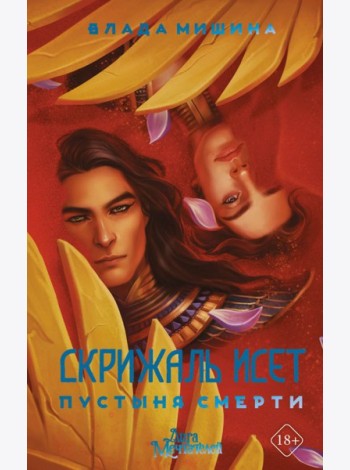 Скрижаль Исет. Пустыня смерти