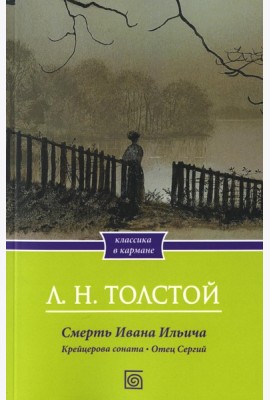 Смерть Ивана Ильича. Крейцерова соната. Отец Сергий