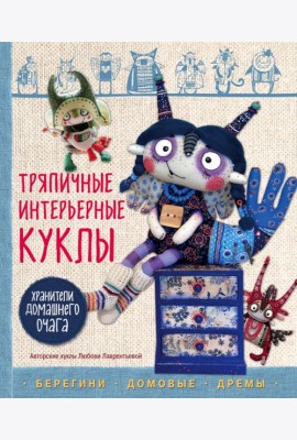 Тряпичные интерьерные куклы. Хранители домашнего очага. Берегини, домовые, дремы
