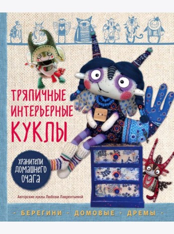 Тряпичные интерьерные куклы. Хранители домашнего очага. Берегини, домовые, дремы