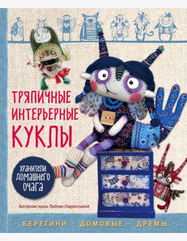 Тряпичные интерьерные куклы. Хранители домашнего очага. Берегини, домовые, дремы