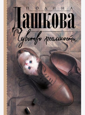 Чувство реальности