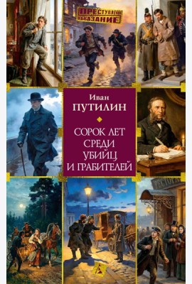 Сорок лет среди убийц и грабителей