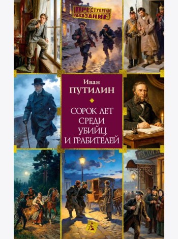 Сорок лет среди убийц и грабителей