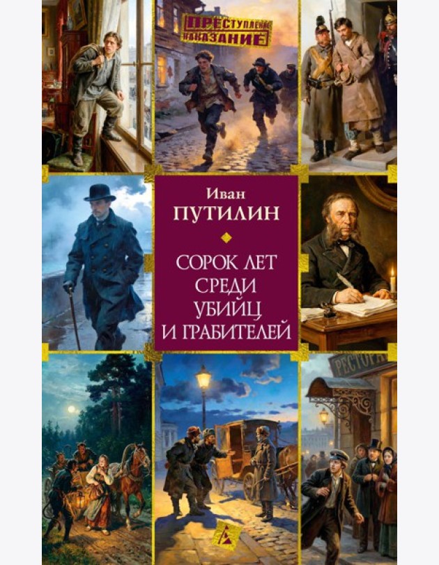 Сорок лет среди убийц и грабителей