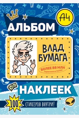 Влад А4. Альбом 100 наклеек (синий)