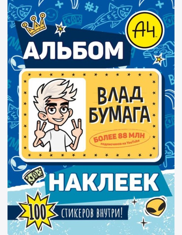 Влад А4. Альбом 100 наклеек (синий)
