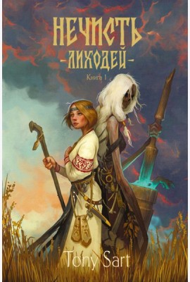 Нечисть. Лиходей. Кн. 1