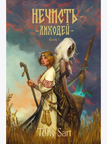 Нечисть. Лиходей. Кн. 1