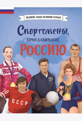 Спортсмены, прославившие Россию