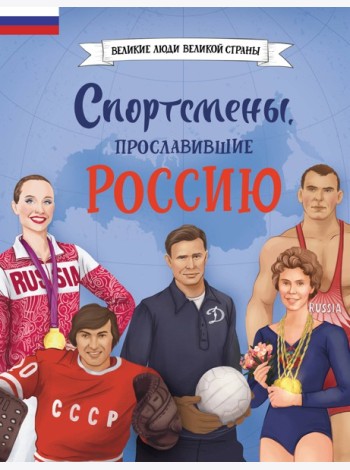 Спортсмены, прославившие Россию