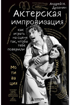 Актерская импровизация. Как играть на сцене так, чтобы тебе поверили