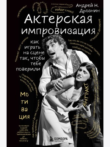 Актерская импровизация. Как играть на сцене так, чтобы тебе поверили