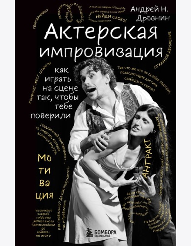 Актерская импровизация. Как играть на сцене так, чтобы тебе поверили