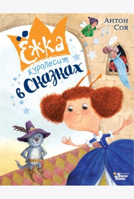 Ежка куролесит в сказках. Ежка в мире сказок