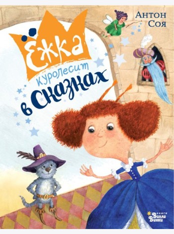 Ежка куролесит в сказках. Ежка в мире сказок