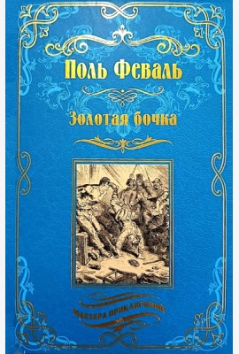 Золотая бочка: роман