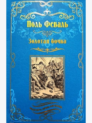 Золотая бочка: роман