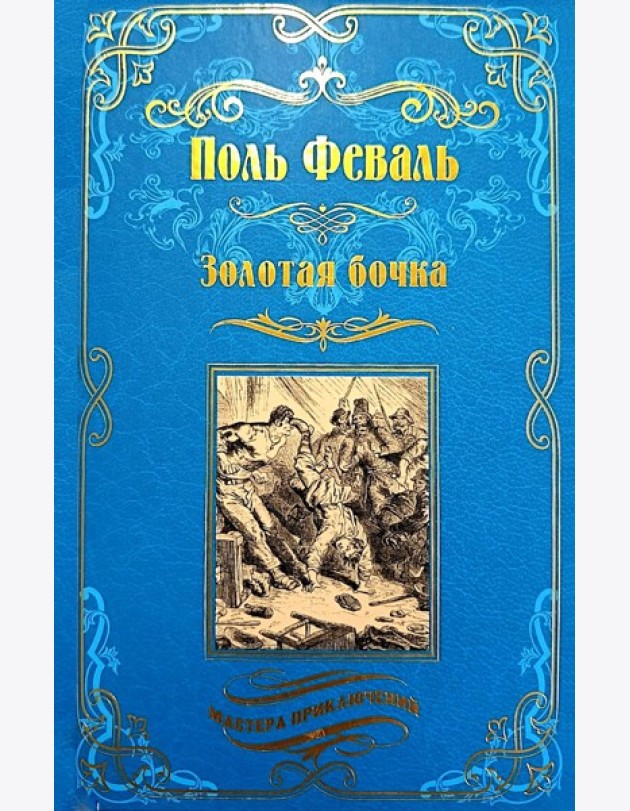 Золотая бочка: роман