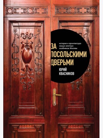 За посольскими дверьми. История и архитектура самых элитных особняков Москвы