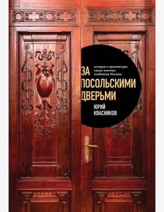 За посольскими дверьми. История и архитектура самых элитных особняков Москвы