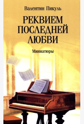 Реквием последней любви: миниатюры