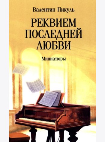 Реквием последней любви: миниатюры