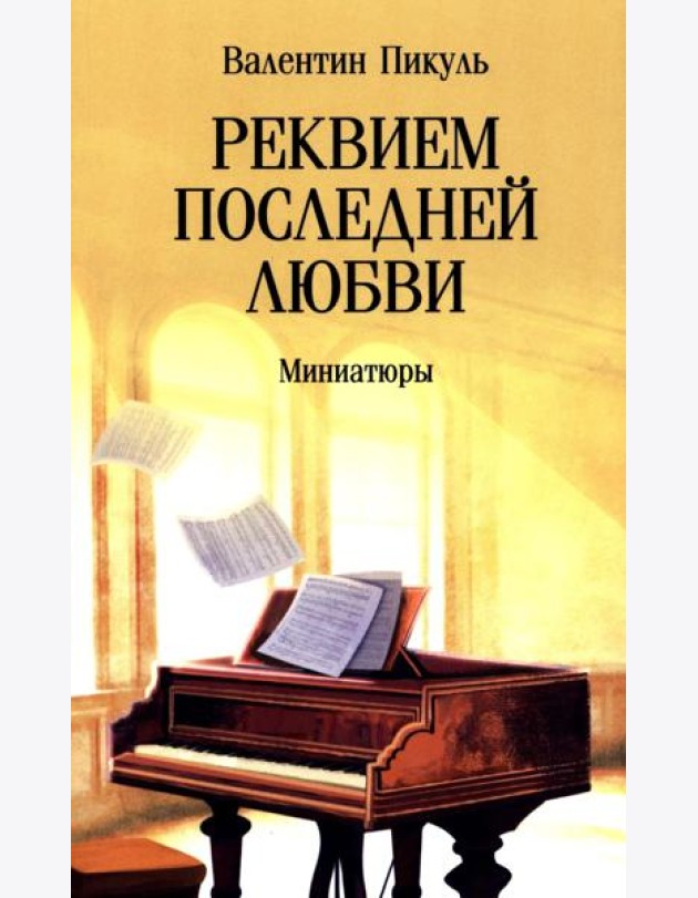 Реквием последней любви: миниатюры