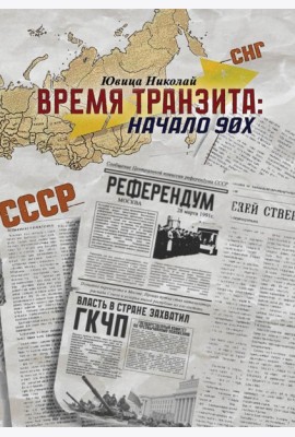 Время транзита: начало 90-х. Автобиографическое эссе 