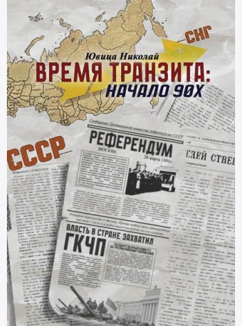 Время транзита: начало 90-х. Автобиографическое эссе 
