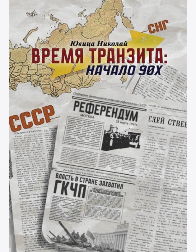 Время транзита: начало 90-х. Автобиографическое эссе