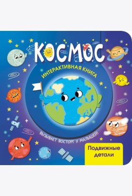 Космос. Интерактивная книга с подвижными элементами