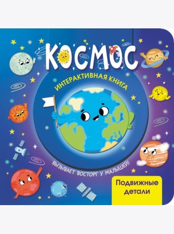 Космос. Интерактивная книга с подвижными элементами