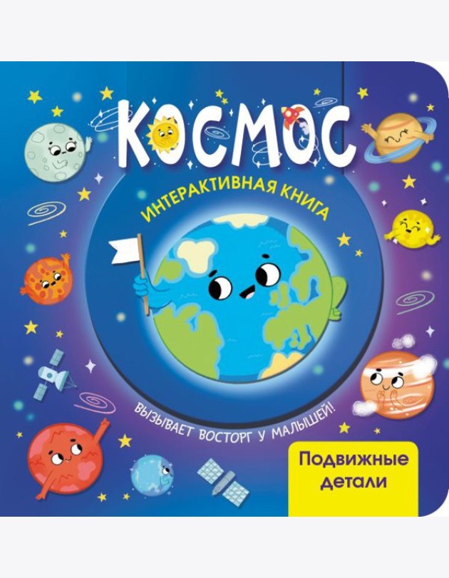 Космос. Интерактивная книга с подвижными элементами