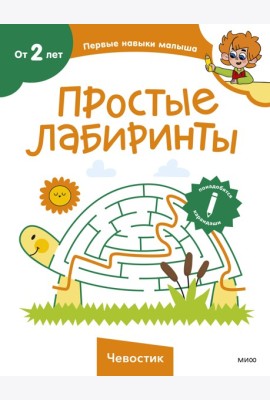 Простые лабиринты (Чевостик)