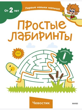 Простые лабиринты (Чевостик)