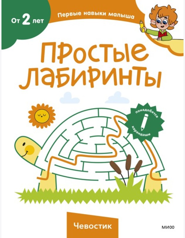 Простые лабиринты (Чевостик)