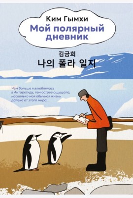 Мой полярный дневник