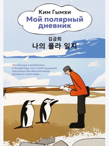 Мой полярный дневник