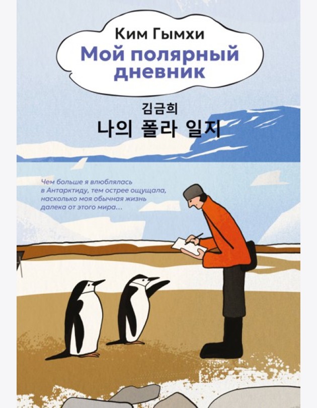 Мой полярный дневник